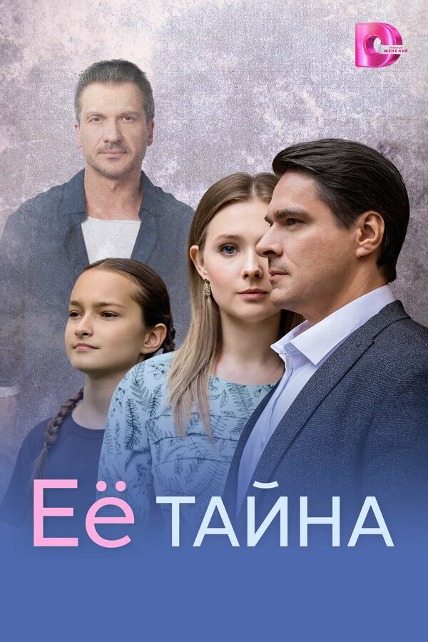 Её тайна - постер